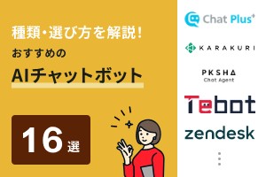 AIチャットボットのおすすめ16選を徹底比較！ChatGPTとの違いや種類も解説