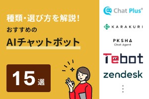 AIチャットボットのおすすめ15選を徹底比較！ChatGPTとの違いや種類も解説