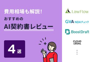 費用相場も解説！おすすめのAI契約書レビュー