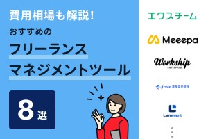 費用相場も解説！おすすめのフリーランスマネジメントシステム8選