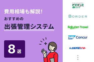 費用相場も解説！おすすめの出張管理システム8選