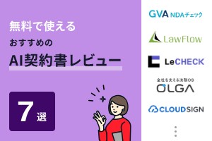 無料で使えるおすすめのAI契約書レビュー