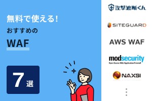 無料で使える！おすすめのWAF7選
