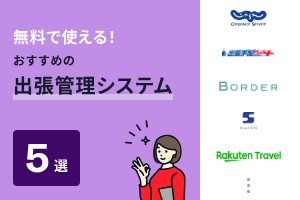 無料で使える！おすすめの出張管理システム5選