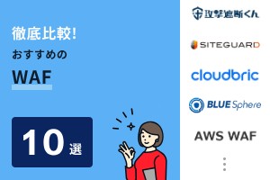 徹底比較！おすすめのWAF10選