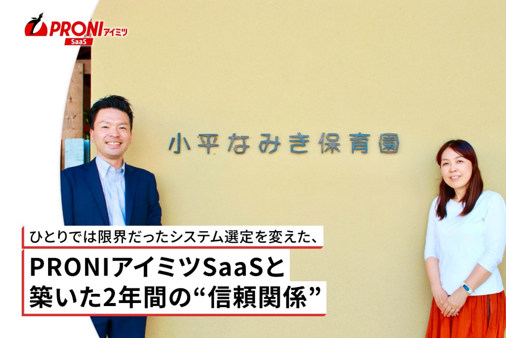 ひとりでは限界だったシステム選定を変えた、PRONIアイミツSaaSと築いた2年間の“信頼関係”