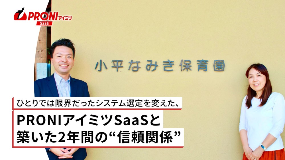 PRONIアイミツSaaSと築いた2年間の信頼関係