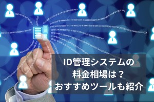ID管理システムの料金相場は？おすすめツールも紹介