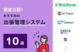出張管理システム（BTM）を徹底比較！タイプ別のおすすめ10選も紹介