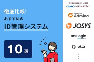 徹底比較！おすすめのID管理システム