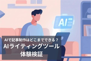 AIで記事制作はどこまでできる？ChatGPTと3つのAIライティングツールを体験検証