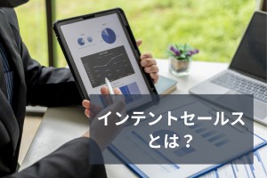 インテントセールスとは？