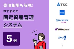 費用相場も解説！おすすめの固定資産管理システム5選