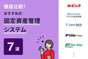徹底比較！おすすめの固定資産管理システム7選