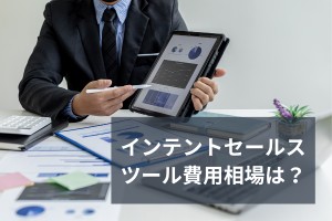 インテントセールスツール費用相場は？