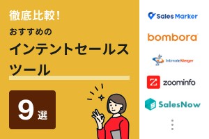 徹底比較！おすすめのインテントセールスツール