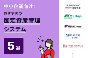 中小企業向け！おすすめの固定資産管理システム5選