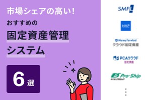 市場シェアの高い！おすすめの固定資産管理システム6選