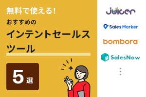 無料で使える！おすすめのインテントセールスツール