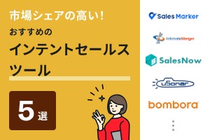市場シェアの高い！おすすめのインテントセールスツール