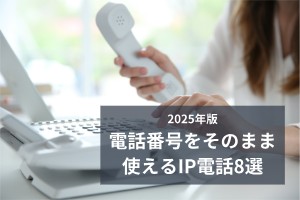 電話番号そのまま使えるおすすめのIP電話8選