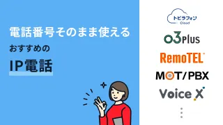 電話番号そのまま使えるおすすめのIP電話8選