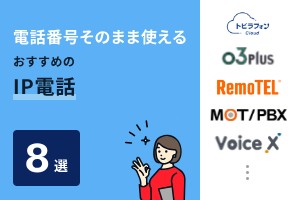 電話番号そのまま使えるおすすめのIP電話8選