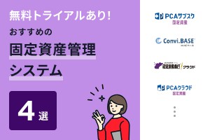 無料トライアルあり！おすすめの固定資産管理システム4選