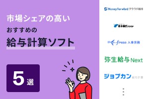 市場シェアの高いおすすめの給与計算ソフト5選