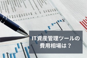 IT資産管理ツールの費用相場は？