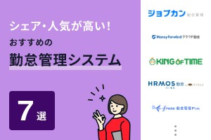 シェア・人気が高いおすすめの勤怠管理システム7選