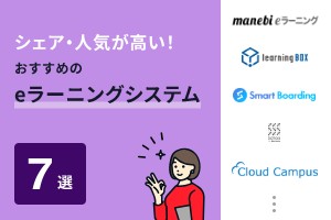 シェア・人気が高いおすすめのeラーニングシステム7選
