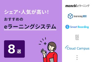 シェア・人気が高いおすすめのeラーニングシステム