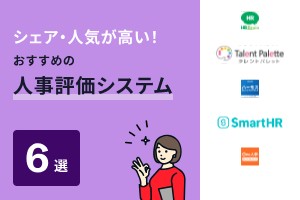 シェア・人気が高い人事評価システム6選