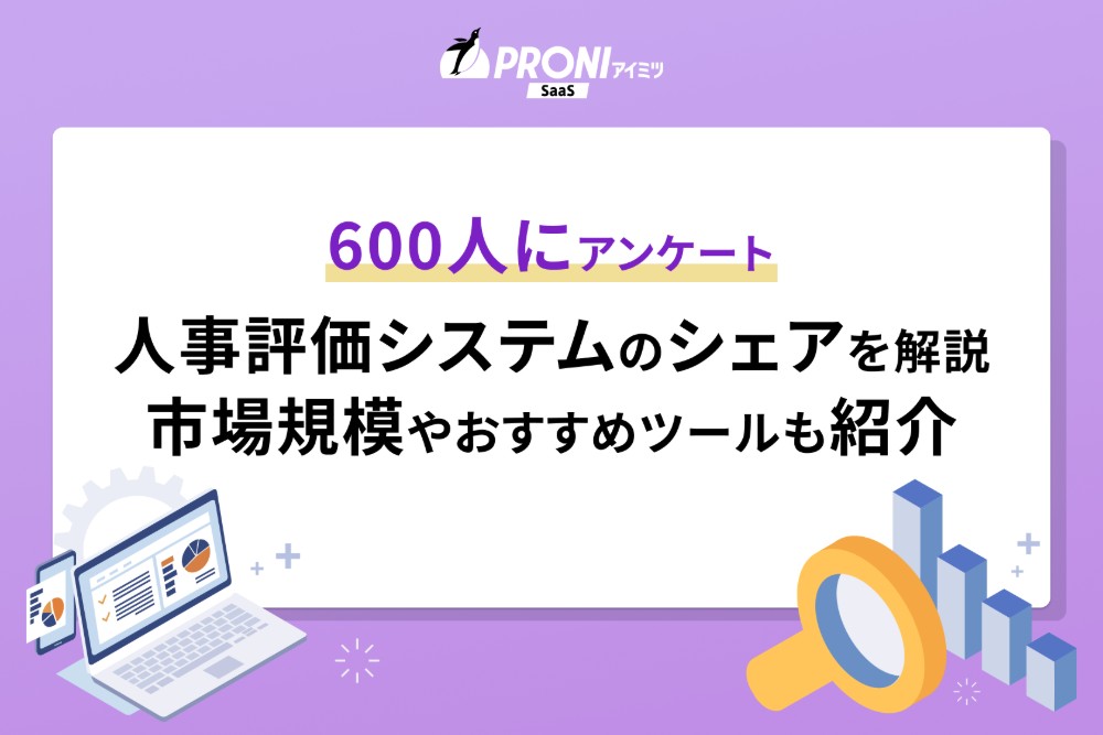 シェア・人気が高い人事評価システム5選を紹介。市場規模も解説