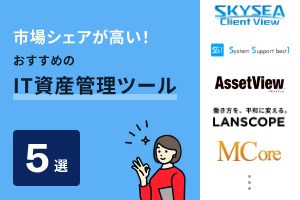 市場シェアが高い！おすすめのIT資産管理ツール