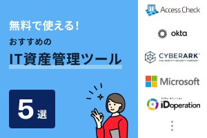 無料で使える！おすすめのIT資産管理ツール