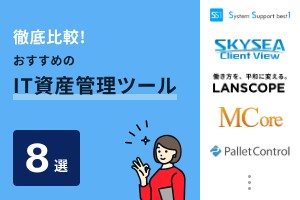 徹底比較！おすすめのIT資産管理ツール
