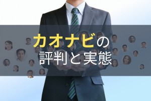 カオナビとは？評判やできること、導入メリットを解説