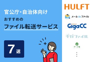 官公庁・自治体向けおすすめのファイル転送サービス7選