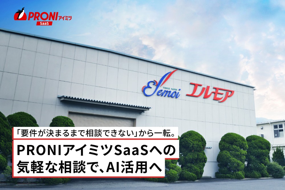 「要件がきまるまで相談できない」から一転。PRONIアイミツSaaSへの気軽な相談で、AI活用へ