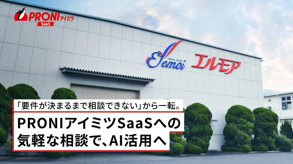 「要件がきまるまで相談できない」から一転。PRONIアイミツSaaSへの気軽な相談で、AI活用へ