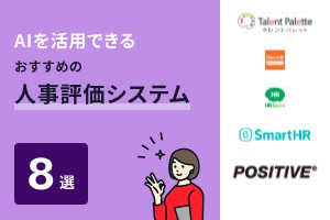 AIを活用できるおすすめの人事評価システム8選