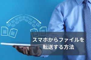 スマホからファイルを転送する方法