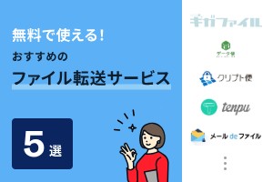 無料で使える！おすすめのファイル転送サービス5選