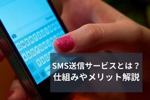 SMS送信サービスとは？仕組みやメリット解説