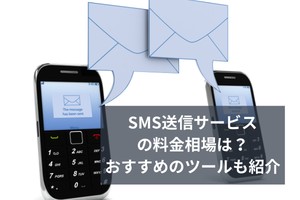 SMS送信サービスの料金相場は？おすすめのツールも紹介