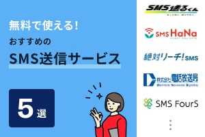 無料で使える！おすすめのSMS送信サービス