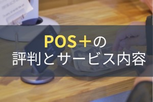 POS＋（ポスタス）のサービス内容と評判｜導入が向いている企業とは