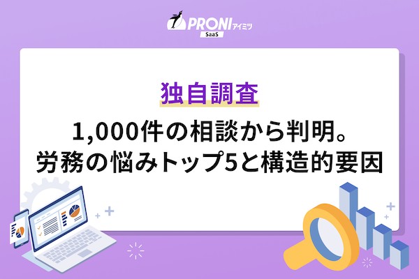 1,000件の相談内容から「労務の悩みトップ5」と「構造的要因」を調査・分析